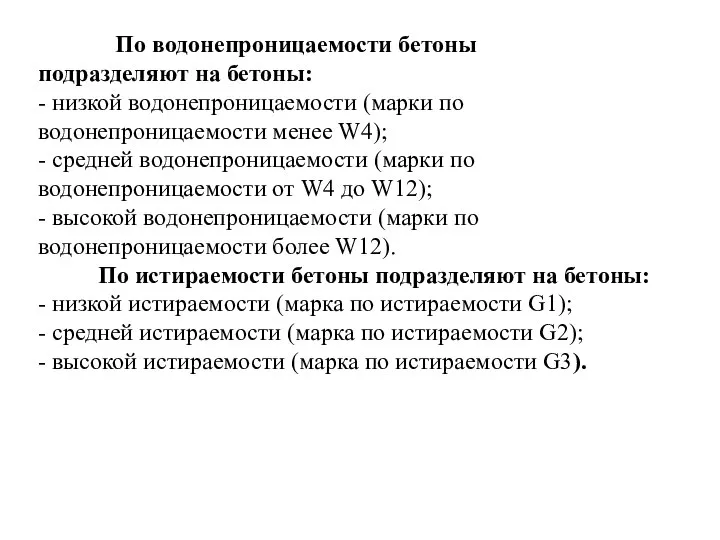 По водонепроницаемости бетоны подразделяют на бетоны: - низкой водонепроницаемости (марки по водонепроницаемости