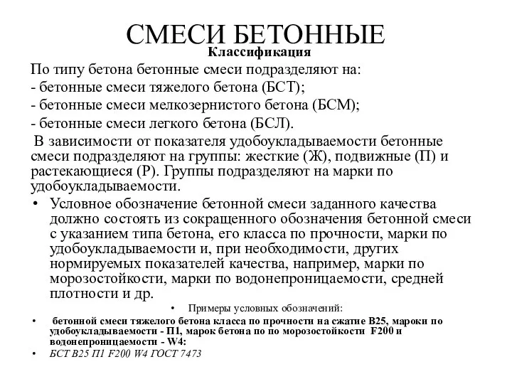 СМЕСИ БЕТОННЫЕ Классификация По типу бетона бетонные смеси подразделяют на: - бетонные