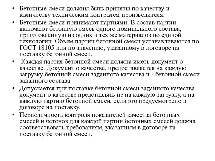 Бетонные смеси должны быть приняты по качеству и количеству техническим контролем производителя.