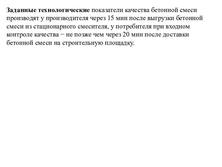 Заданные технологические показатели качества бетонной смеси производят у производителя через 15 мин