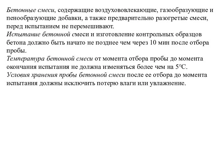 Бетонные смеси, содержащие воздухововлекающие, газообразующие и пенообразующие добавки, а также предварительно разогретые