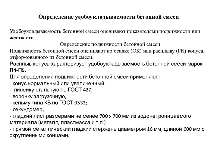 Определение удобоукладываемости бетонной смеси Удобоукладываемость бетонной смеси оценивают показателями подвижности или жесткости.