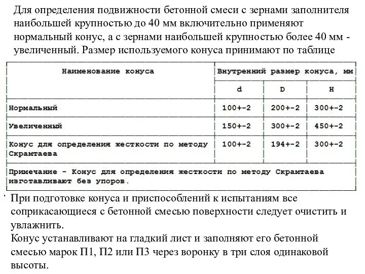 Для определения подвижности бетонной смеси с зернами заполнителя наибольшей крупностью до 40