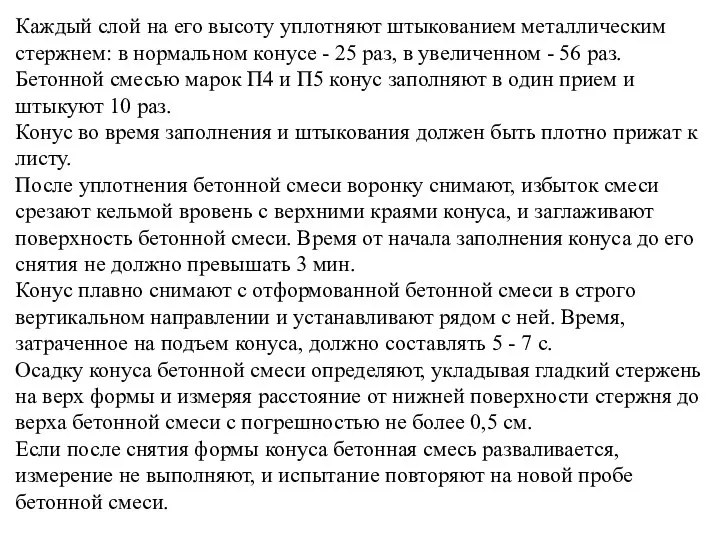 Каждый слой на его высоту уплотняют штыкованием металлическим стержнем: в нормальном конусе