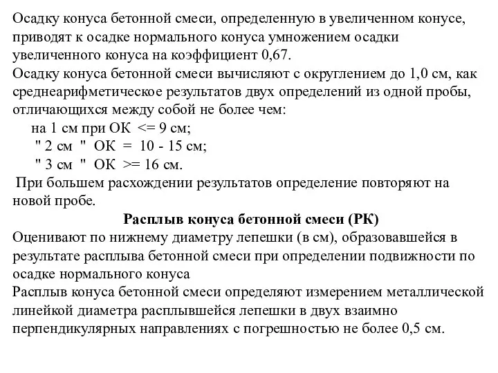 Осадку конуса бетонной смеси, определенную в увеличенном конусе, приводят к осадке нормального