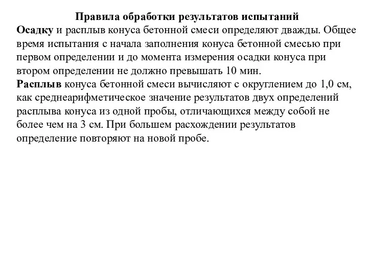 Правила обработки результатов испытаний Осадку и расплыв конуса бетонной смеси определяют дважды.