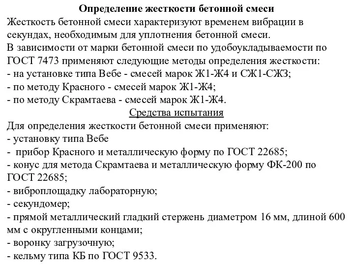 Определение жесткости бетонной смеси Жесткость бетонной смеси характеризуют временем вибрации в секундах,