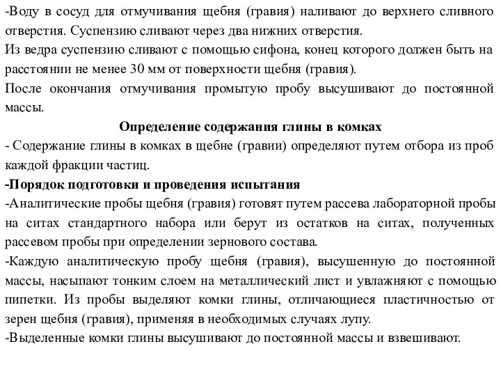 -Воду в сосуд для отмучивания щебня (гравия) наливают до верхнего сливного отверстия.