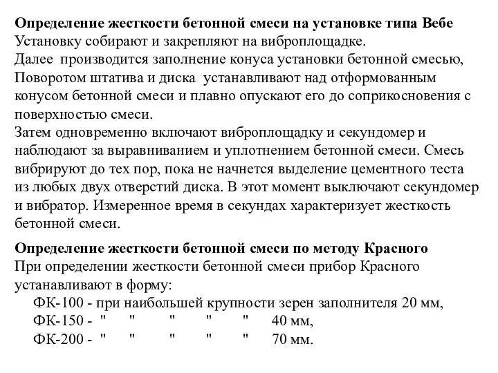 Определение жесткости бетонной смеси на установке типа Вебе Установку собирают и закрепляют