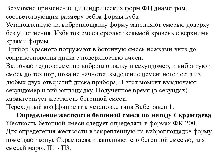 Возможно применение цилиндрических форм ФЦ диаметром, соответствующим размеру ребра формы куба. Установленную