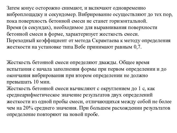 Затем конус осторожно снимают, и включают одновременно виброплощадку и секундомер. Вибрирование осуществляют