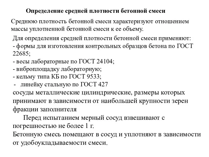 Определение средней плотности бетонной смеси Среднюю плотность бетонной смеси характеризуют отношением массы