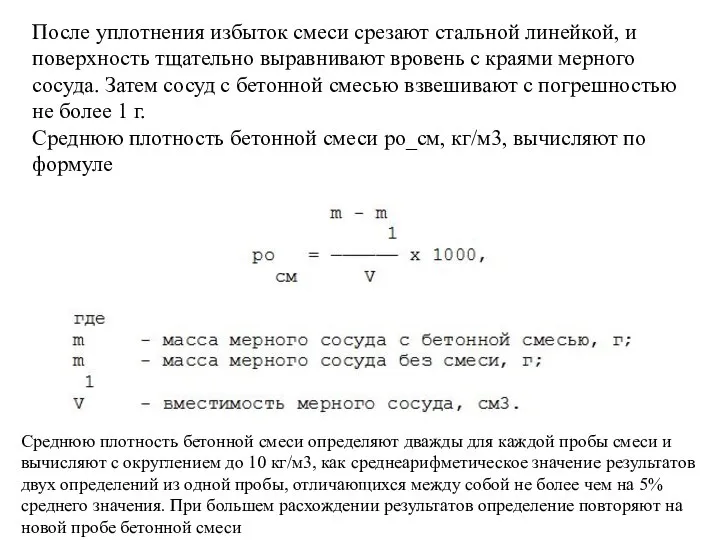 После уплотнения избыток смеси срезают стальной линейкой, и поверхность тщательно выравнивают вровень