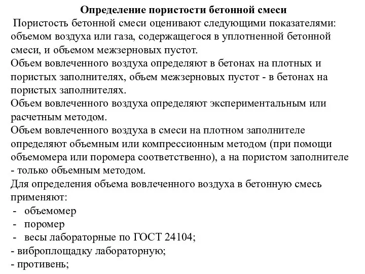 Определение пористости бетонной смеси Пористость бетонной смеси оценивают следующими показателями: объемом воздуха