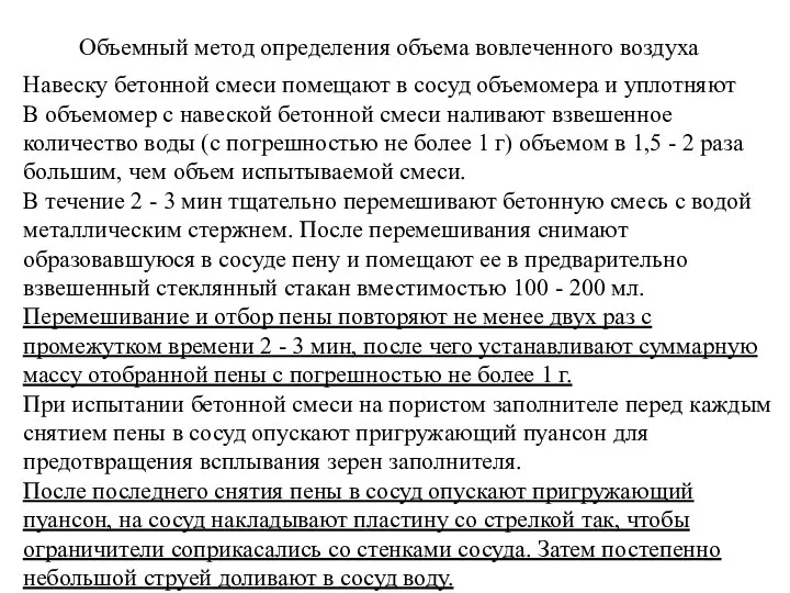 Объемный метод определения объема вовлеченного воздуха Навеску бетонной смеси помещают в сосуд