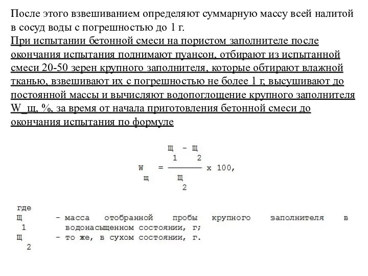 После этого взвешиванием определяют суммарную массу всей налитой в сосуд воды с