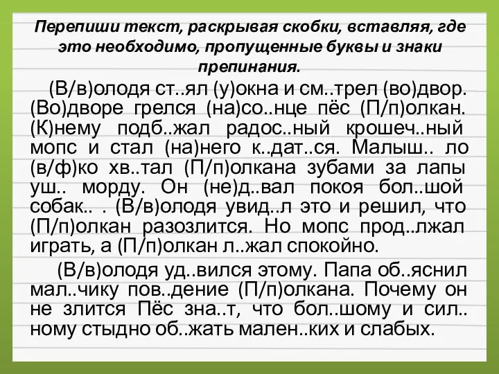 Перепиши текст, раскрывая скобки, вставляя, где это необходимо, пропущенные буквы и знаки