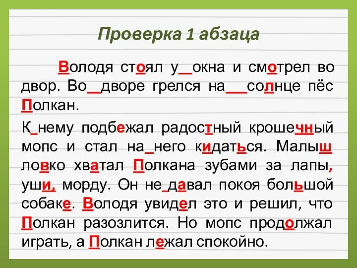 Проверка 1 абзаца Володя стоял у окна и смотрел во двор. Во