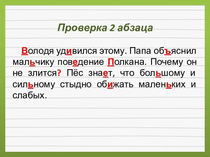 Проверка 2 абзаца Володя удивился этому. Папа объяснил мальчику поведение Полкана. Почему