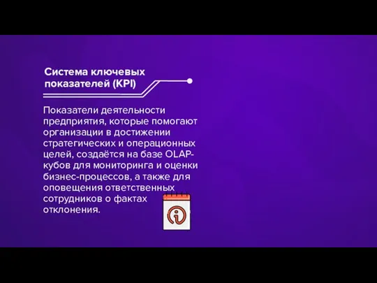 Показатели деятельности предприятия, которые помогают организации в достижении стратегических и операционных целей,