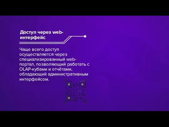 Чаще всего доступ осуществляется через специализированный web-портал, позволяющий работать с OLAP-кубами и