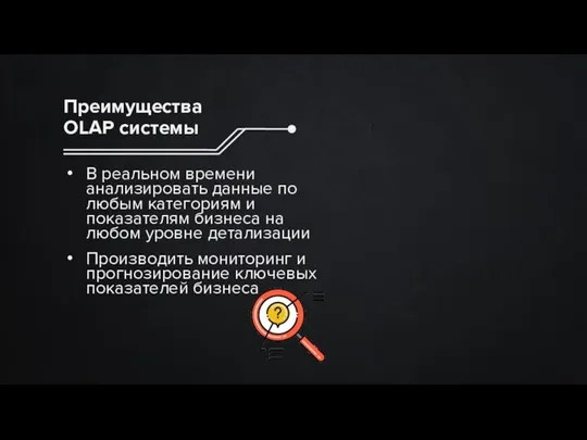 В реальном времени анализировать данные по любым категориям и показателям бизнеса на