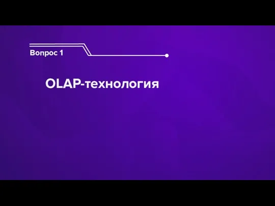 Вопрос 1 OLAP-технология