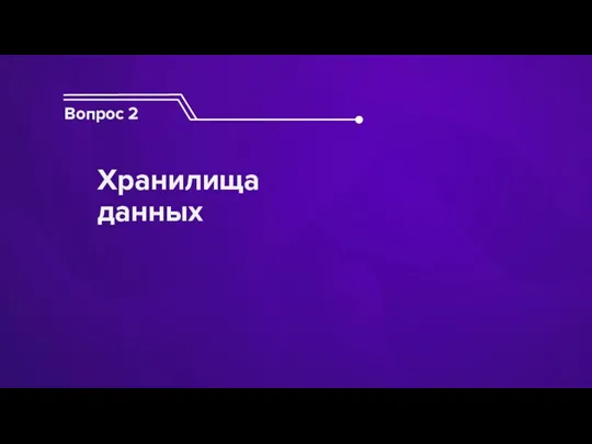 Вопрос 2 Хранилища данных