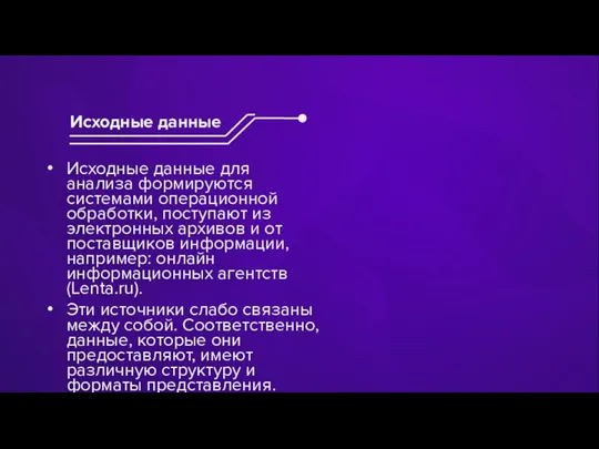 Исходные данные для анализа формируются системами операционной обработки, поступают из электронных архивов