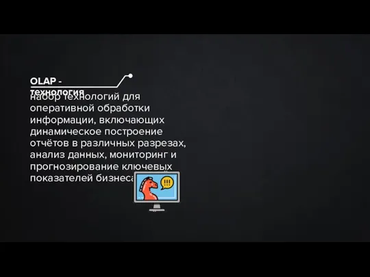 набор технологий для оперативной обработки информации, включающих динамическое построение отчётов в различных