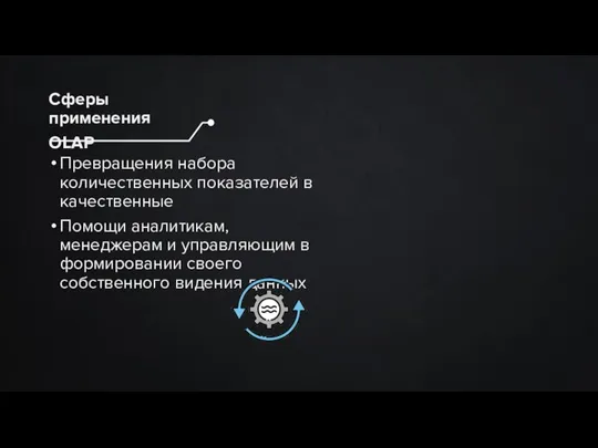 Превращения набора количественных показателей в качественные Помощи аналитикам, менеджерам и управляющим в