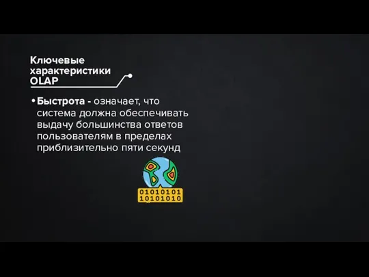 Быстрота - означает, что система должна обеспечивать выдачу большинства ответов пользователям в