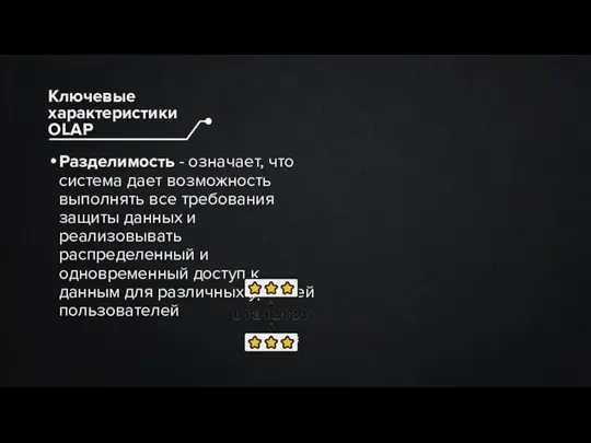 Разделимость - означает, что система дает возможность выполнять все требования защиты данных