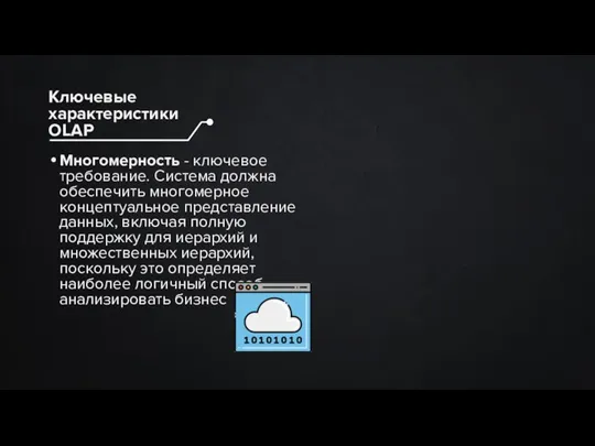 Многомерность - ключевое требование. Система должна обеспечить многомерное концептуальное представление данных, включая