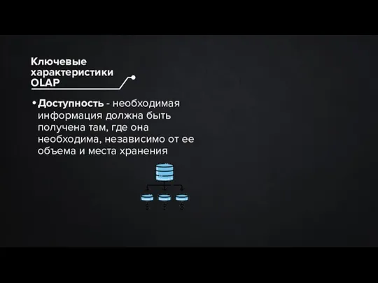 Доступность - необходимая информация должна быть получена там, где она необходима, независимо