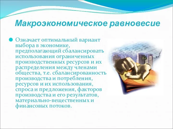 Макроэкономическое равновесие Означает оптимальный вариант выбора в экономике, предполагающий сбалансировать использования ограниченных