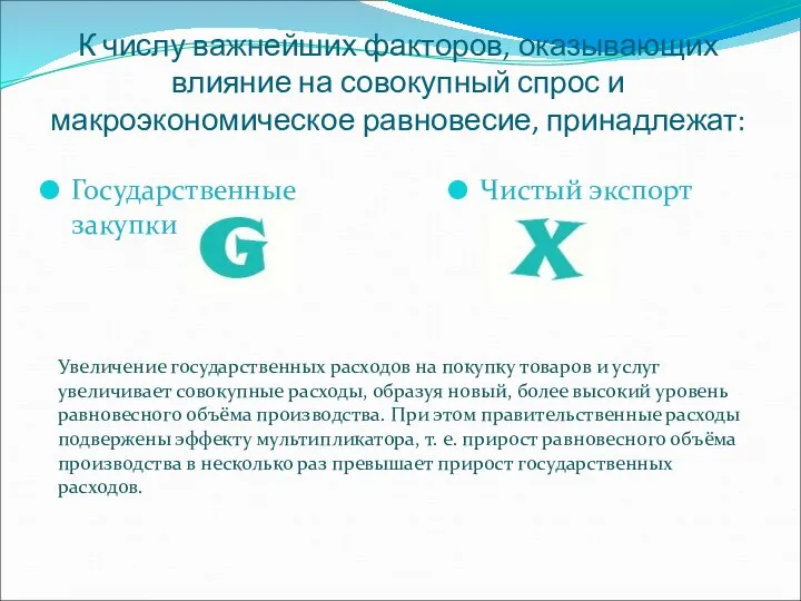 К числу важнейших факторов, оказывающих влияние на совокупный спрос и макроэкономическое равновесие,