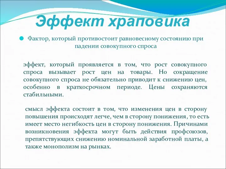 Эффект храповика Фактор, который противостоит равновесному состоянию при падении совокупного спроса эффект,