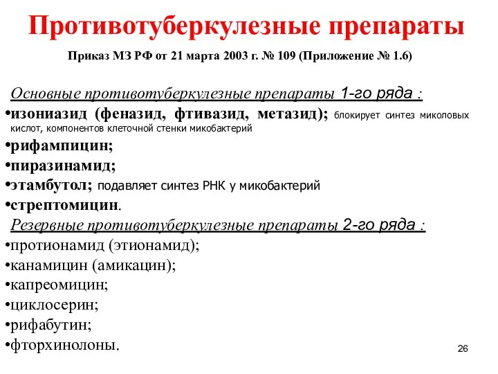 Приказ МЗ РФ от 21 марта 2003 г. № 109 (Приложение №