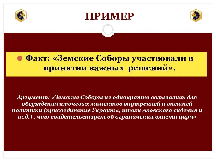 ПРИМЕР Факт: «Земские Соборы участвовали в принятии важных решений». Аргумент: «Земские Соборы