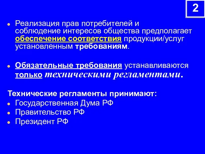 Реализация прав потребителей и соблюдение интересов общества предполагает обеспечение соответствия продукции/услуг установленным