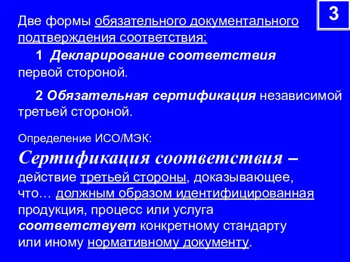 Две формы обязательного документального подтверждения соответствия: 1 Декларирование соответствия первой стороной. 2