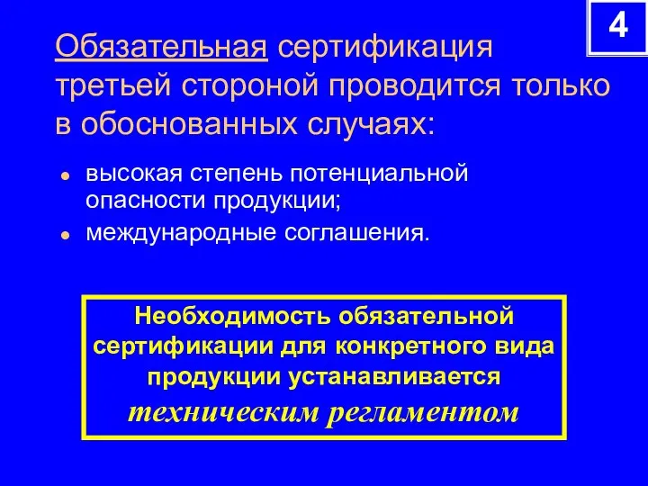 Обязательная сертификация третьей стороной проводится только в обоснованных случаях: высокая степень потенциальной