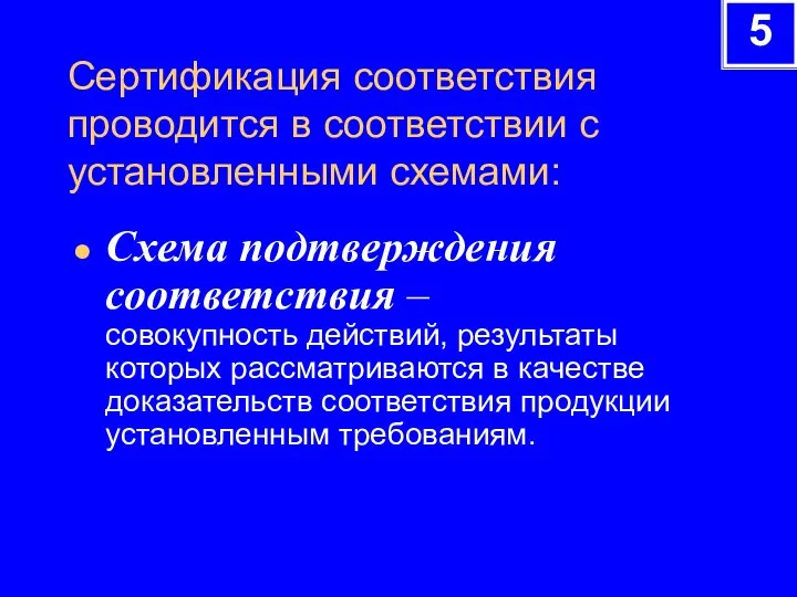 Сертификация соответствия проводится в соответствии с установленными схемами: Схема подтверждения соответствия –