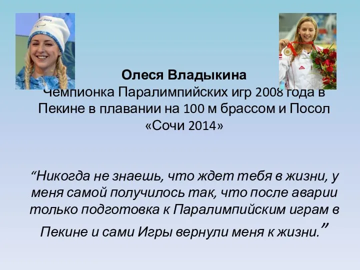 Олеся Владыкина Чемпионка Паралимпийских игр 2008 года в Пекине в плавании на