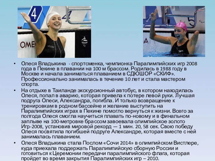 Олеся Владыкина - спортсменка, чемпионка Паралимпийских игр 2008 года в Пекине в