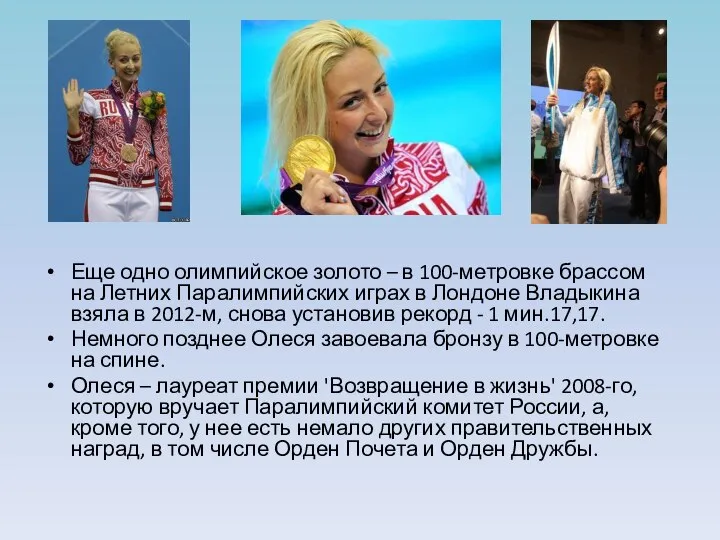 Еще одно олимпийское золото – в 100-метровке брассом на Летних Паралимпийских играх