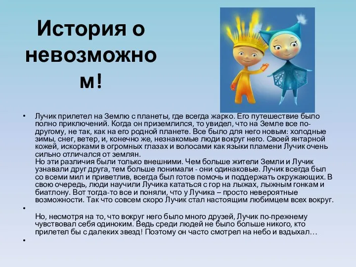 История о невозможном! Лучик прилетел на Землю с планеты, где всегда жарко.