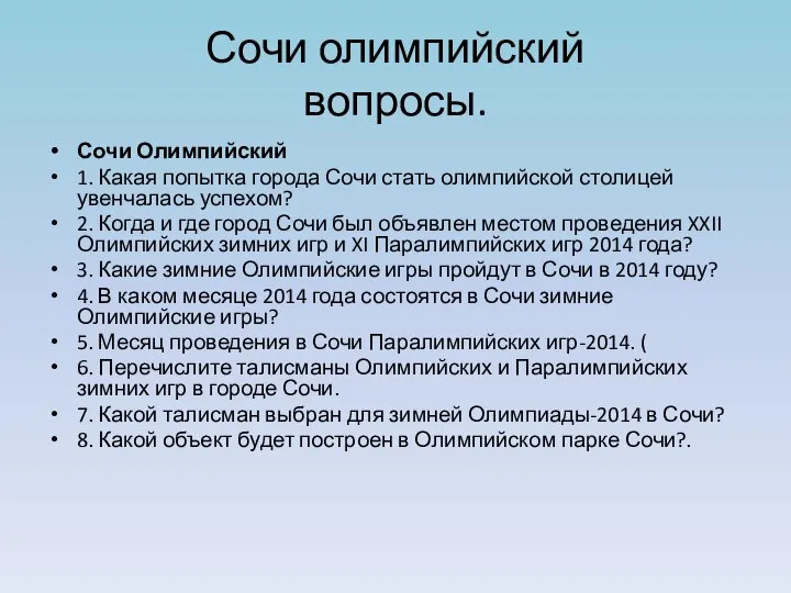 Сочи олимпийский вопросы. Сочи Олимпийский 1. Какая попытка города Сочи стать олимпийской