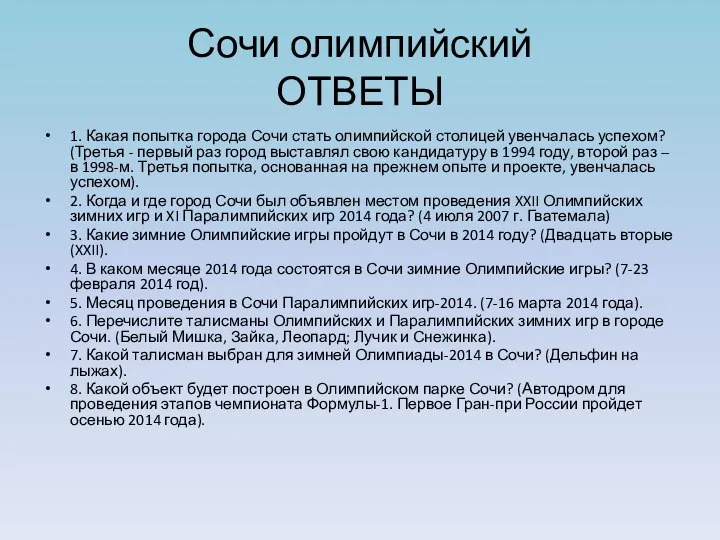 Сочи олимпийский ОТВЕТЫ 1. Какая попытка города Сочи стать олимпийской столицей увенчалась